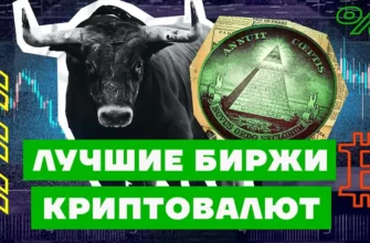 ТОП-8 Лучших криптобирж для Россиян в 2024 году без санкций