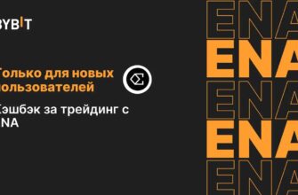 Старт на Bybit с ENA: получите 85 ENA за активный трейдинг