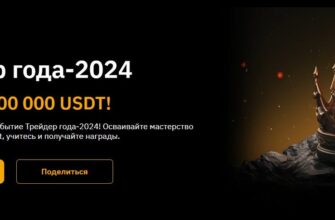Промо-акция "Трейдер Года" на Bybit: Путь к Успеху